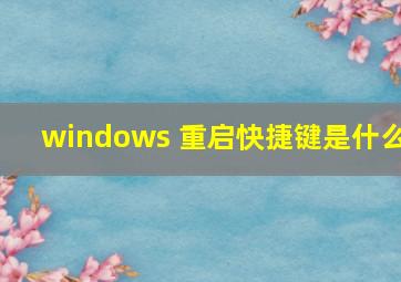 windows 重启快捷键是什么